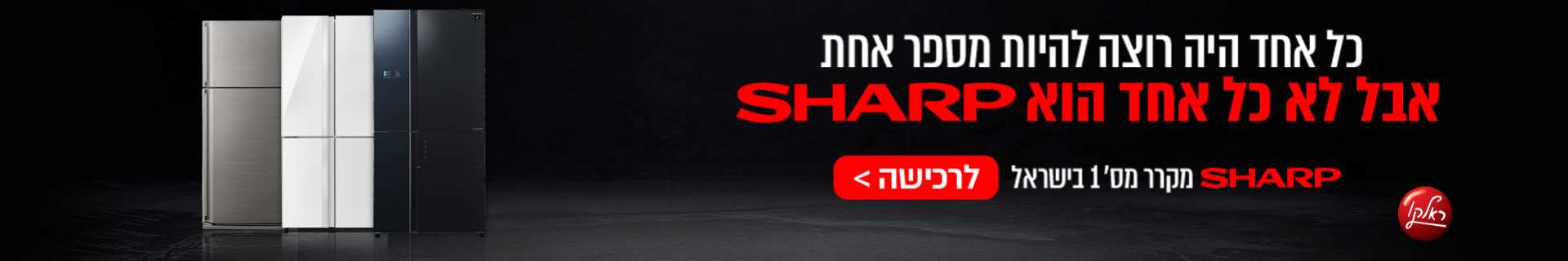 מקררי שארפ 2024