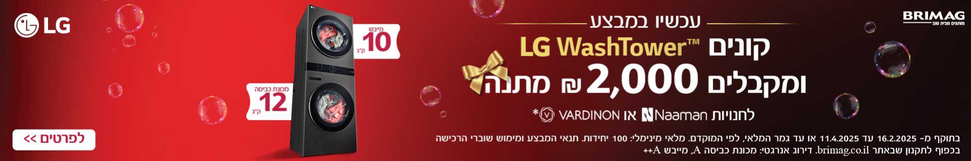קונים LG WASHTOWER ומקבלים 2000 שח מתנה לחנויות ורדינון נעמן