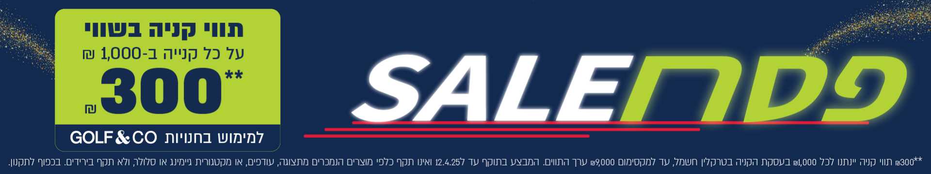 פסח SALE - תווי קניה בשווי 300 שח על כל קניה ב 1000 שח 