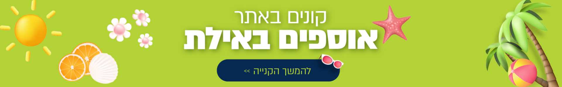 קונים באתר אוספים באילת