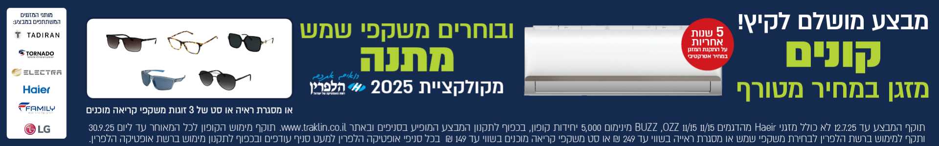מבצע מושלם לקיץ קונים מזגן במחיא מטורף ובוחרים משקפי שמש מתנה ברשת אופטיקה הלפרין