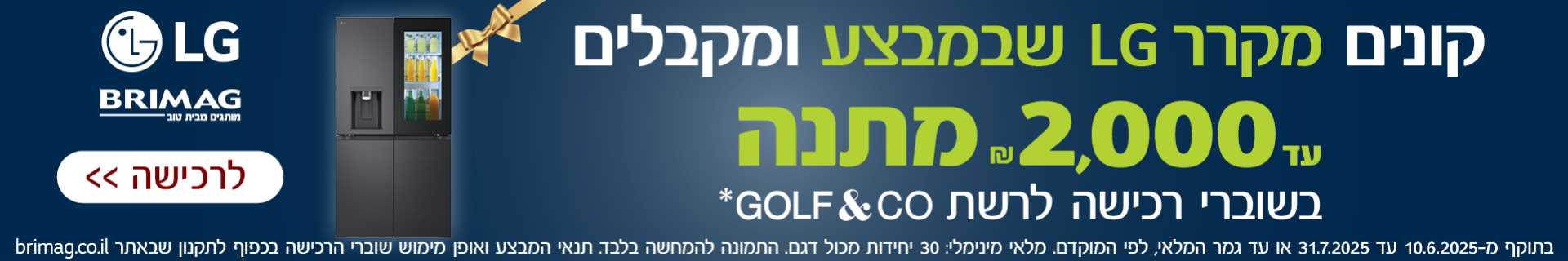 קונים מקרר LG שבמבצע ומקבלים עד 2000 שח מתנה בשוברי רכישה GOOLF&CO