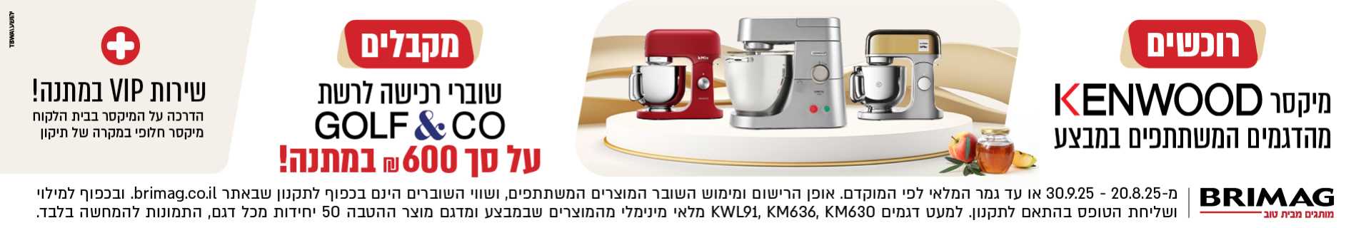 רוכשים מיקסר KENWOOD מהדגמים המשתתפים במבצע ומקבלים שוברי רכישה לרשת golf&co על סך 600 שח מתנה