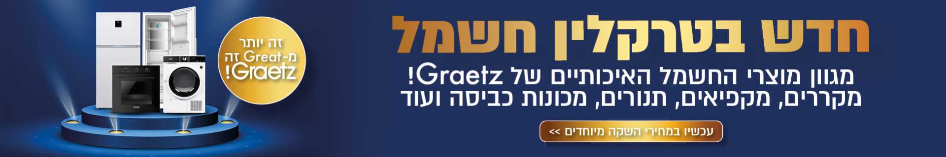 חדש בטרקלין חשמל - מגוון מוצרי חשמל מבית GRAETZ