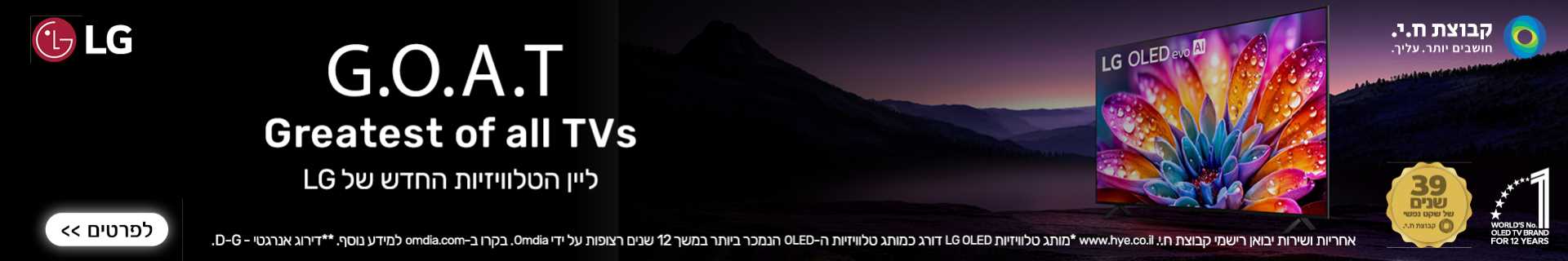 יש טלוויזיות, ויש G.O.A.T – Greatest of all TVs!
