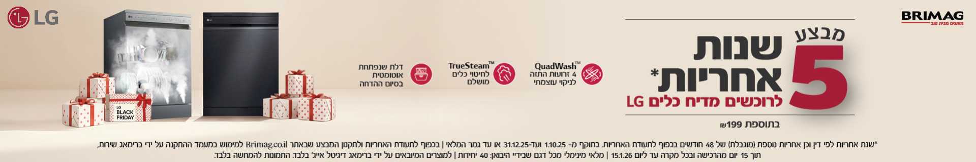 מבצע מדיחי LG 5 שנים אחריות בתוספת 199 שח