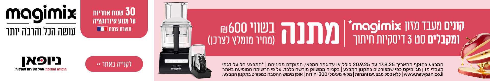MAGIMIX - מבצע קנה קבל