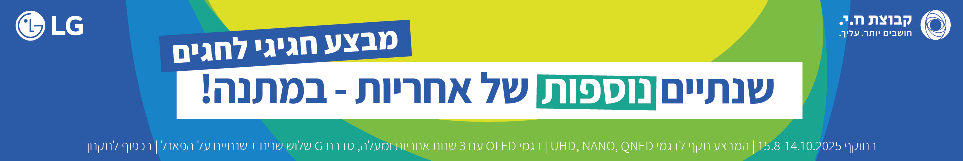 מבצע חגיגי לחגים מסכי LG - שנתיים נוספות של אחריות במתנה
