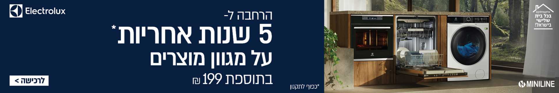 הרחבת אחריות ל 5 שנים על מגוון מוצרים בתוספת 199 שח
