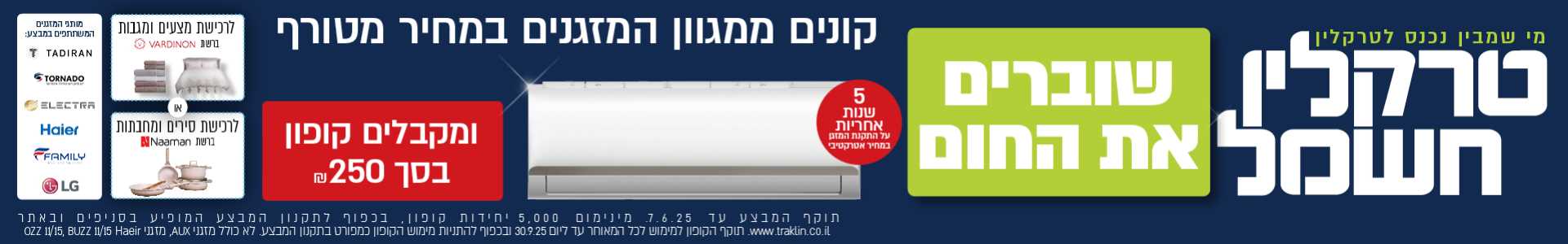 שוברים את החום קונים ממגון המזגנים במחיר מטורף ומקבלים קופון בסך 250 שח לרשת ורדינון נעמן