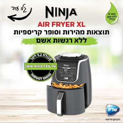 סיר טיגון ללא שמן 6 ב אחד Ninja AF163 נינג'ה - תמונה 3 סיר טיגון ללא שמן 6 ב אחד Ninja AF163 נינג'ה - תמונה 3