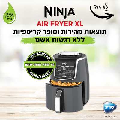 סיר טיגון ללא שמן 6 ב אחד Ninja AF163 נינג'ה - תמונה 5 סיר טיגון ללא שמן 6 ב אחד Ninja AF163 נינג'ה - תמונה 5