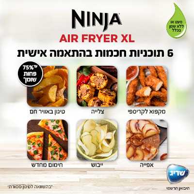 סיר טיגון ללא שמן 6 ב אחד Ninja AF163 נינג'ה - תמונה 6 סיר טיגון ללא שמן 6 ב אחד Ninja AF163 נינג'ה - תמונה 6