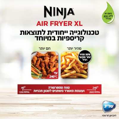 סיר טיגון ללא שמן 6 ב אחד Ninja AF163 נינג'ה - תמונה 7 סיר טיגון ללא שמן 6 ב אחד Ninja AF163 נינג'ה - תמונה 7