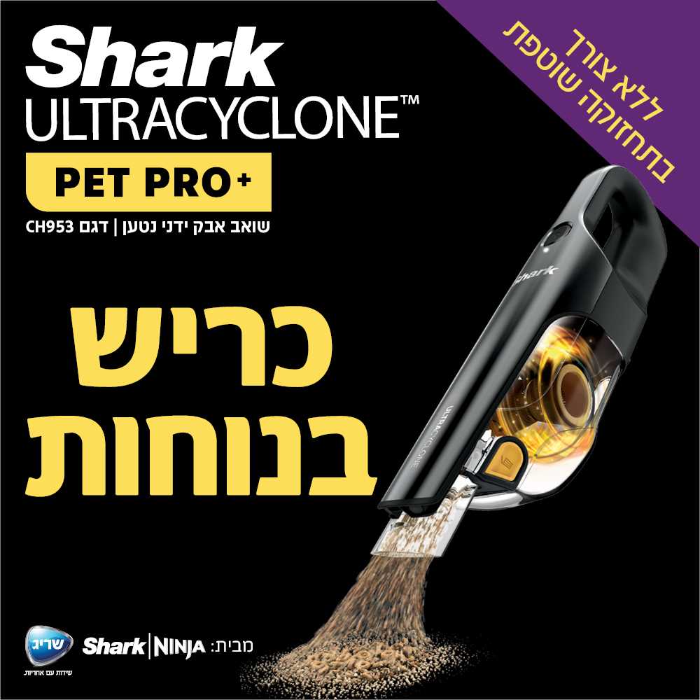 שואב אבק ידני נטען Shark CH953 ULTRACYCLONE שארק - תמונה 2