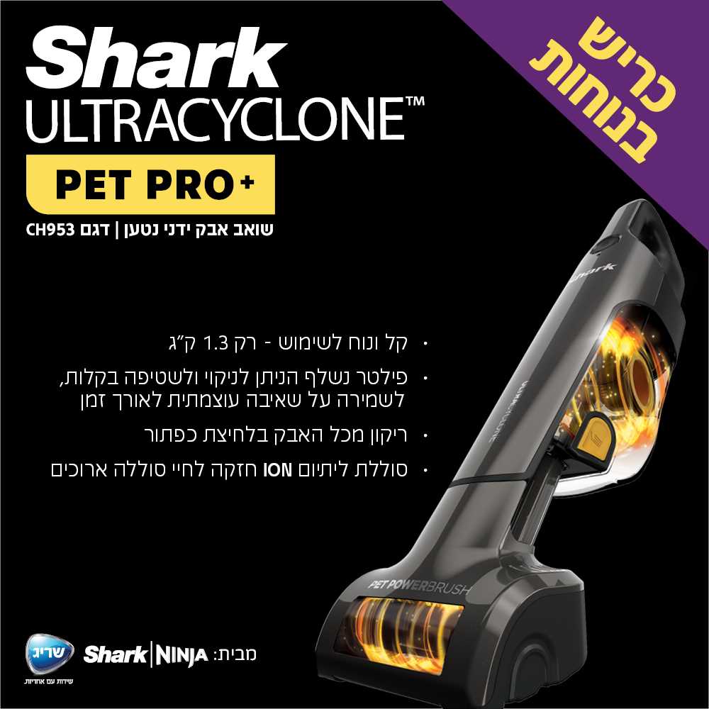 שואב אבק ידני נטען Shark CH953 ULTRACYCLONE שארק - תמונה 5