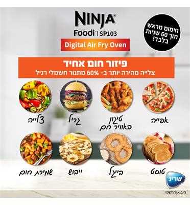 תנור אובן דיגיטלי Ninja SP103 נינג'ה - תמונה 6 תנור אובן דיגיטלי Ninja SP103 נינג'ה - תמונה 6