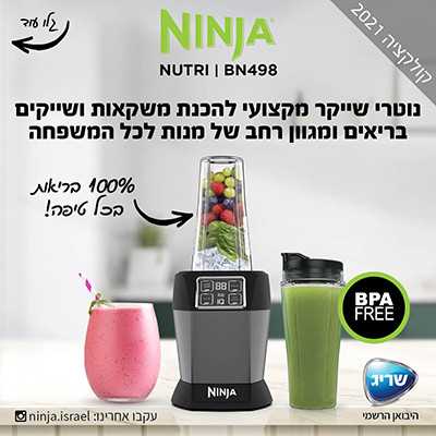 בלנדר שייקר מקצועי NINJA IQ BN498 נינג'ה - תמונה 2 בלנדר שייקר מקצועי NINJA IQ BN498 נינג'ה - תמונה 2