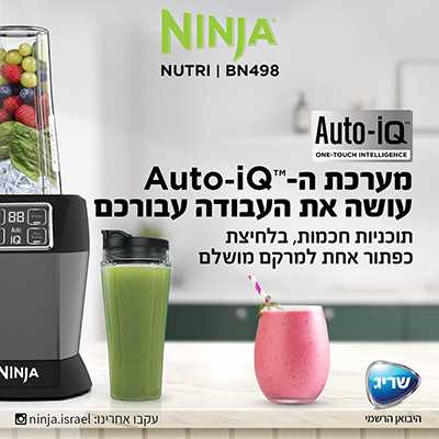 בלנדר שייקר מקצועי NINJA IQ BN498 נינג'ה - תמונה 5 בלנדר שייקר מקצועי NINJA IQ BN498 נינג'ה - תמונה 5