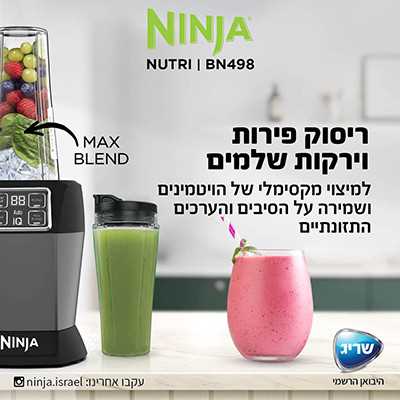 בלנדר שייקר מקצועי NINJA IQ BN498 נינג'ה - תמונה 6 בלנדר שייקר מקצועי NINJA IQ BN498 נינג'ה - תמונה 6