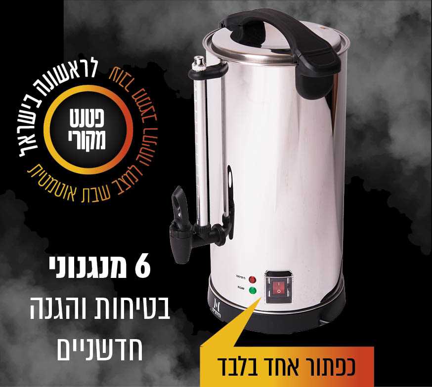 מיחם 80 כוסות M-L12 נירוסטה HIDURIT הידורית - תמונה 3