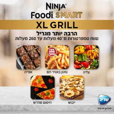 גריל ‏חשמלי Ninja AG553 MAX נינג'ה - תמונה 7