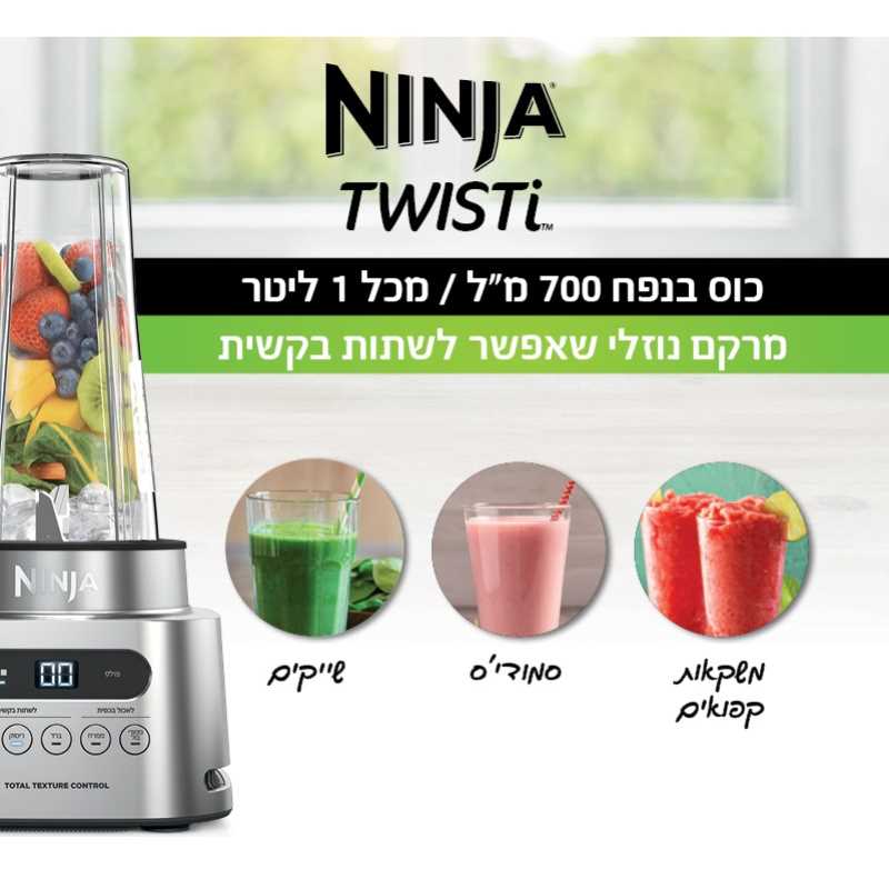 בלנדר נוטרי 2 ב-1 NINJA דגם TWISTI CB153 נינג'ה - תמונה 2