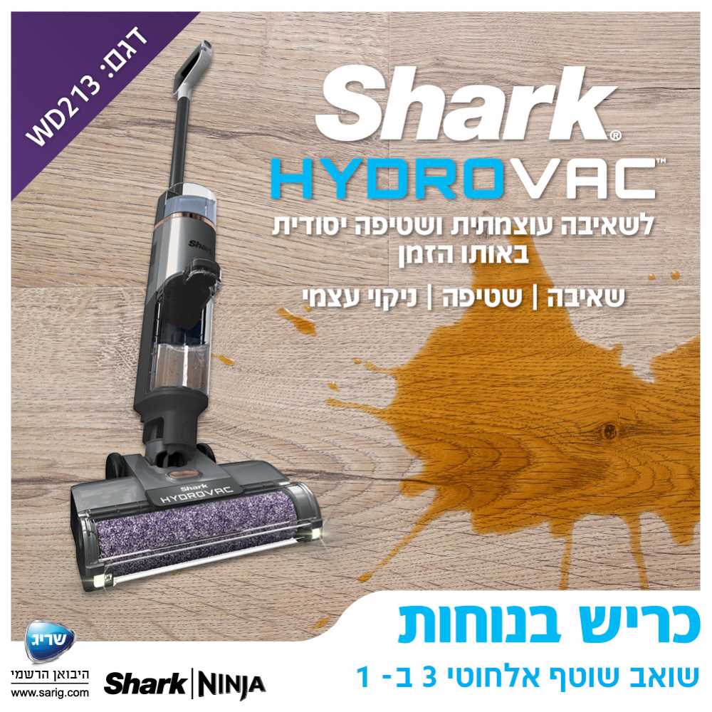 שואב שוטף אלחוטי 3 ב-1 SHARK דגם HYDRO VAC WD213 שארק - תמונה 4