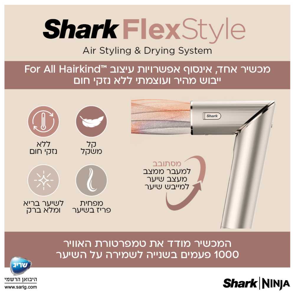 מעצב שיער SHARK דגם FLEX STYLE HD443 שארק - תמונה 5