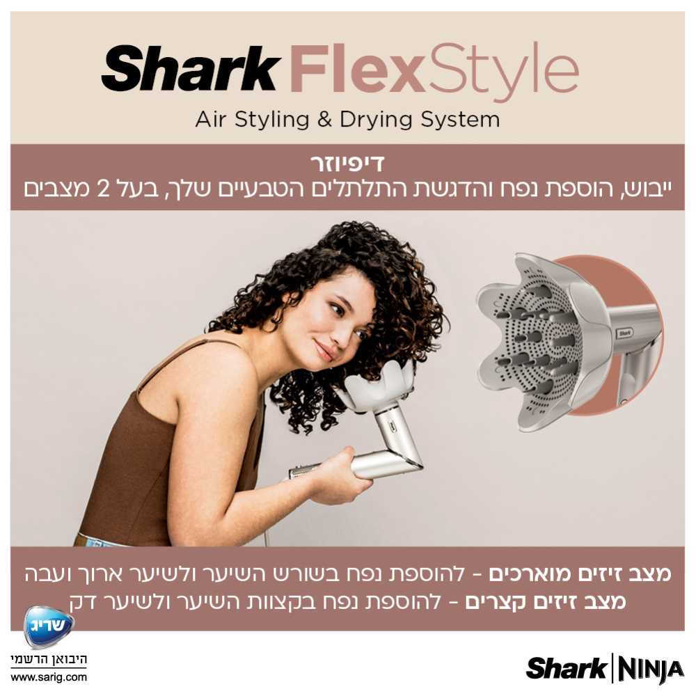 מעצב שיער SHARK דגם FLEX STYLE HD443 שארק - תמונה 8