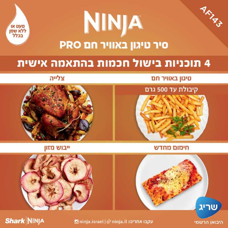 סיר טיגון באוויר חם 4.7 ליטר NINJA דגם AF143 PRO נינג'ה - תמונה 4