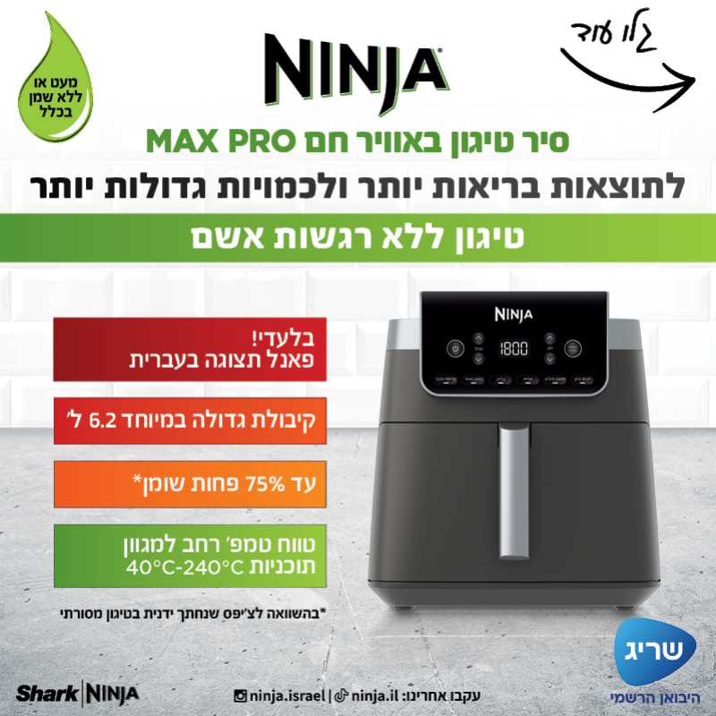סיר טיגון באוויר חם 6.2 ליטר NINJA דגם AF183 MAX PRO נינג'ה - תמונה 2