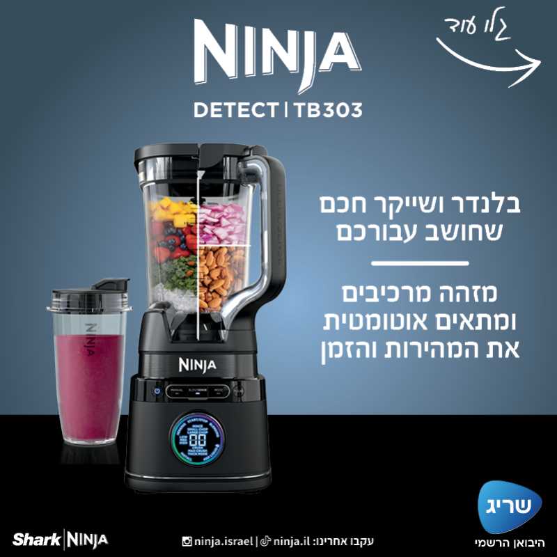 בלנדר עוצמתי ושייקר נוטרי NINJA דגם TB303 נינג'ה - תמונה 2