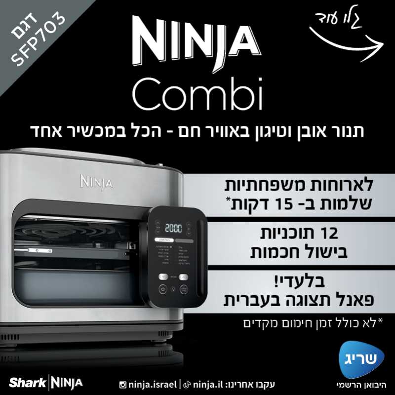 תנור אובן וטיגון באוויר חם NINJA דגם COMBI SFP703 - תמונה 2