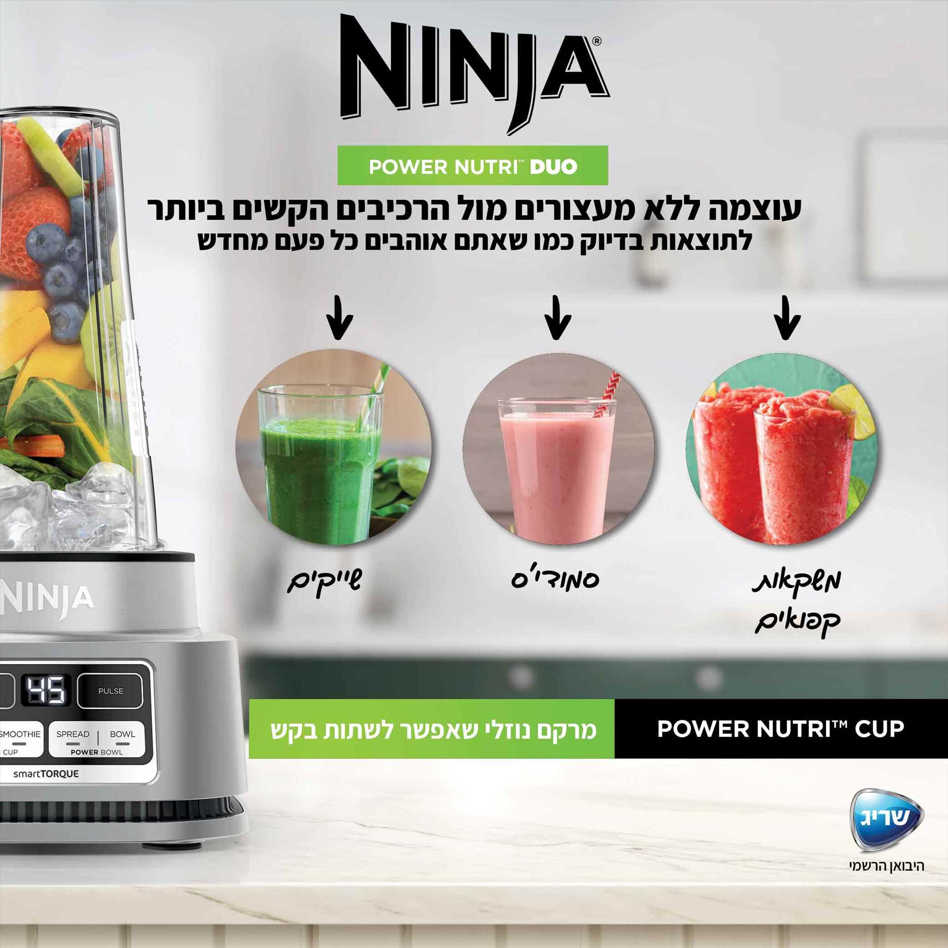 בלנדר מקצועי דגם NINJA POWER NUTRI DUO CB103 נינג'ה - תמונה 8