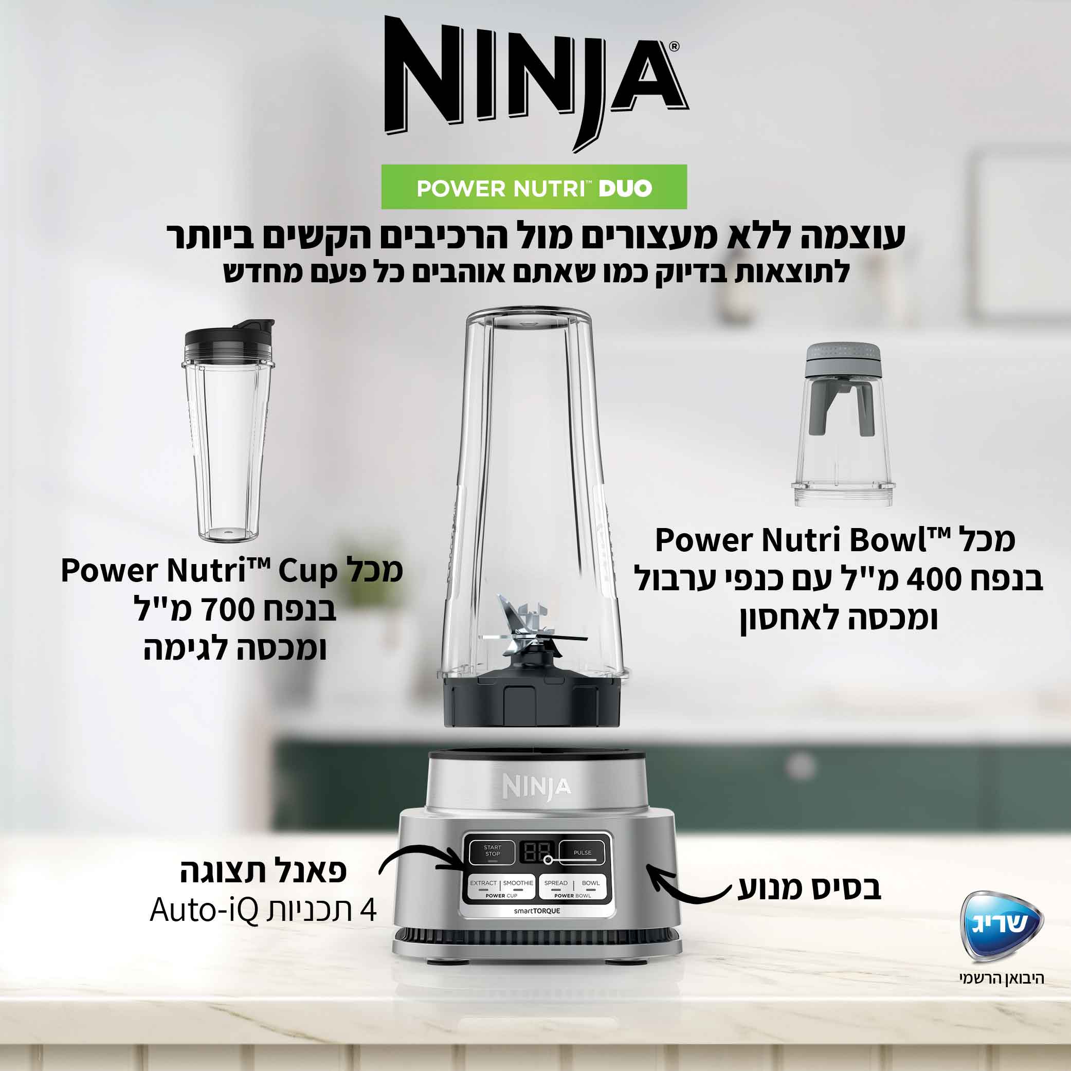 בלנדר מקצועי דגם NINJA POWER NUTRI DUO CB103 נינג'ה - תמונה 9