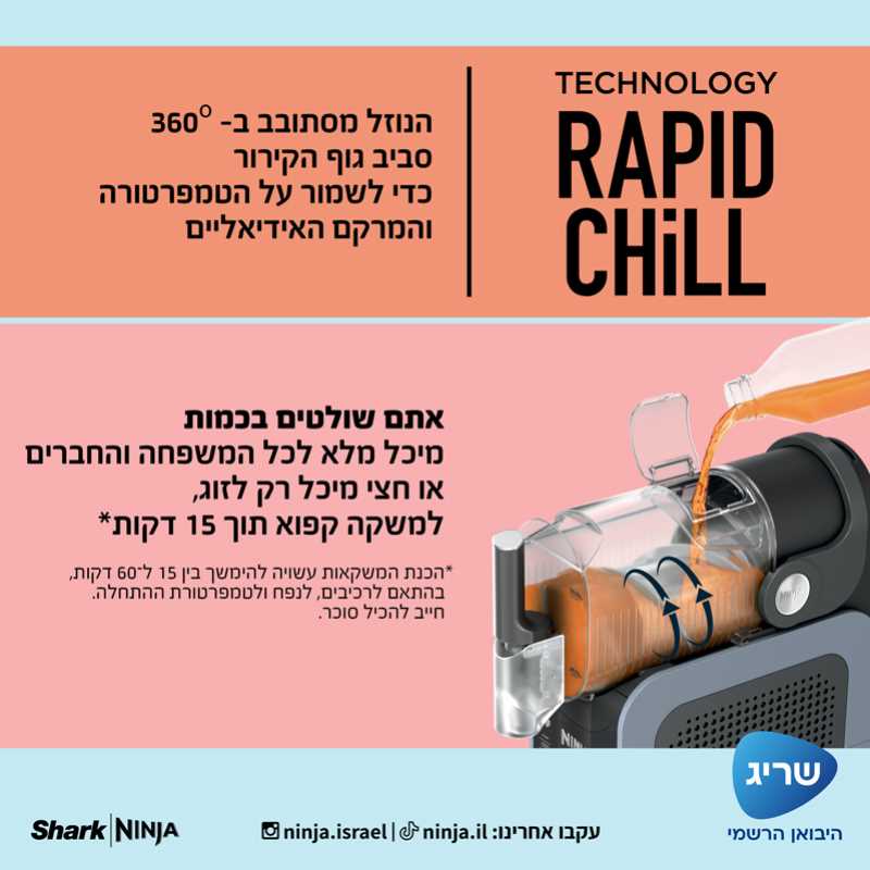 מכונת ברד ומשקאות קפואים Ninja Slushi דגם FS301 - תמונה 6