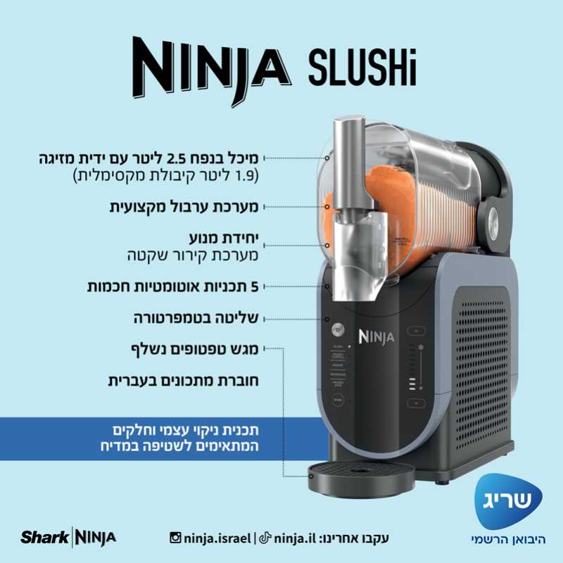 מכונת ברד ומשקאות קפואים Ninja Slushi דגם FS301 - תמונה 8
