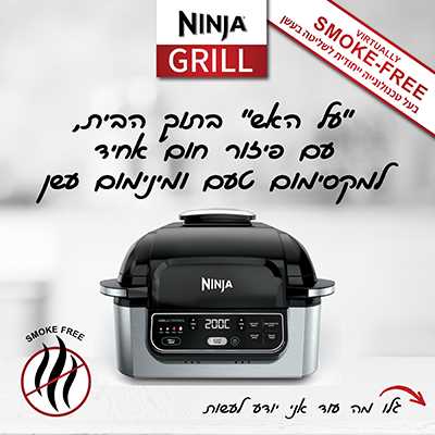 מנגל/גריל חשמלי Ninja AG301 נינג'ה - תמונה 3 מנגל/גריל חשמלי Ninja AG301 נינג'ה - תמונה 3