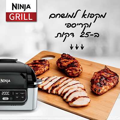 מנגל/גריל חשמלי Ninja AG301 נינג'ה - תמונה 6 מנגל/גריל חשמלי Ninja AG301 נינג'ה - תמונה 6