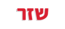 שזר