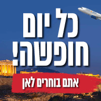 כל יום חופשה! קונים מוצרי חשמל ב 1000 ש"ח ומעלה ומגרילים בכל יום 3 חופשות זוגיות ליעד שתבחרו כל יום חופשה! קונים מוצרי חשמל ב 1000 ש"ח ומעלה ומגרילים בכל יום 3 חופשות זוגיות ליעד שתבחרו