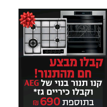 קנה תנור AEG שבמבצע, קבל כיריים גז תוצרת AEG דגם HG654550SY בשווי 1390 ש"ח, ב 690 ש"ח בלבד בכפוף לתנאי מבצע חברת מיניליין* קנה תנור AEG שבמבצע, קבל כיריים גז תוצרת AEG דגם HG654550SY בשווי 1390 ש"ח, ב 690 ש"ח בלבד בכפוף לתנאי מבצע חברת מיניליין*