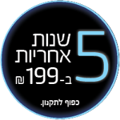 5 שנות אחריות ב 199 ש"ח 5 שנות אחריות ב 199 ש"ח