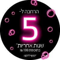 5 שנות אחריות ב 199 ש"ח 5 שנות אחריות ב 199 ש"ח