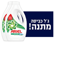 מבצע מדהים לחג! לקוחותת אשר ירכשו בתקופת המבצע מכונת כביסה מתוצרת אלקטרולוקס אשר משתתפת במבצע יקבלו נוזל כביסה של אריאל ל 3 חודשי כביסה בכפוף לתקנון המבצע של חברת מיניליין* מבצע מדהים לחג! לקוחותת אשר ירכשו בתקופת המבצע מכונת כביסה מתוצרת אלקטרולוקס אשר משתתפת במבצע יקבלו נוזל כביסה של אריאל ל 3 חודשי כביסה בכפוף לתקנון המבצע של חברת מיניליין*