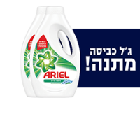 מבצע מדהים לחג! לקוחותת אשר ירכשו בתקופת המבצע מכונת כביסה מתוצרת אלקטרולוקס אשר משתתפת במבצע יקבלו נוזל כביסה של אריאל בכפוף לתקנון המבצע של חברת מיניליין* מבצע מדהים לחג! לקוחותת אשר ירכשו בתקופת המבצע מכונת כביסה מתוצרת אלקטרולוקס אשר משתתפת במבצע יקבלו נוזל כביסה של אריאל בכפוף לתקנון המבצע של חברת מיניליין*