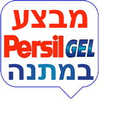 רוכשים מכונת כביסה מבית LG מקבלים ג'ל כביסה "פרסיל" לשנה במתנה!**     ההטבה תקפה למכונת כביסה LG מ-7 ק"ג ומעלה בכפוף לתקנון חברת ברימאג רוכשים מכונת כביסה מבית LG מקבלים ג'ל כביסה "פרסיל" לשנה במתנה!**     ההטבה תקפה למכונת כביסה LG מ-7 ק"ג ומעלה בכפוף לתקנון חברת ברימאג
