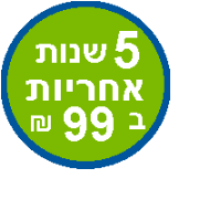 5 שנות אחריות ב-99 ש"ח! ** 5 שנות אחריות ב-99 ש"ח! **