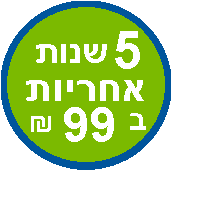 5 שנות אחריות בתוספת 99 ש"ח* 5 שנות אחריות בתוספת 99 ש"ח*